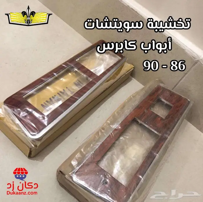 قطع تجديد بدي كابرس 90 وتحت وديكورات داخلية ونياكل وجلود 66