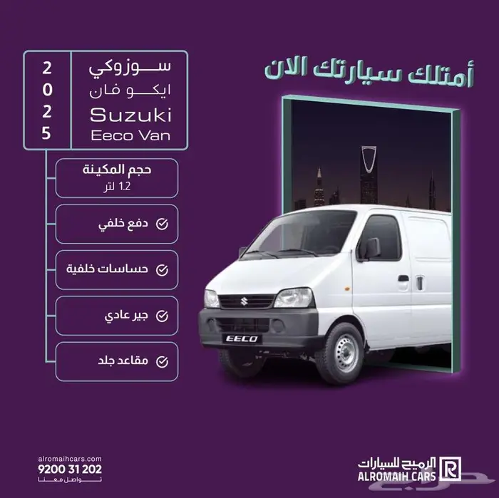 سوزوكي فان إيكو 2025 ( بسعر خاص جدا ) كاش واقساط 0