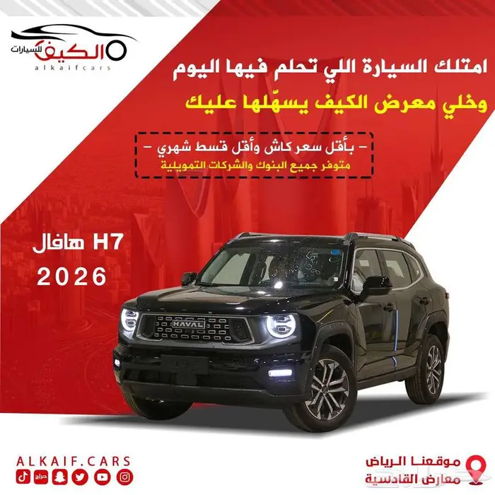 هافال h7 فل كامل 2026 كاش وتقسيط 0