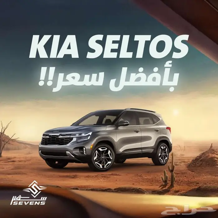 كيا سيلتوس ستاندر 2026 KIA SELTOS GL أفضل سعر 0