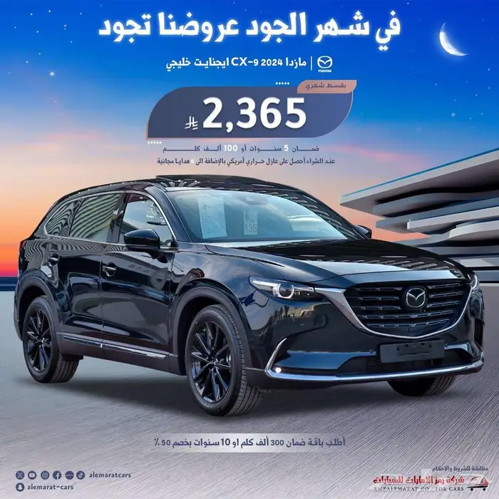 مازدا CX9 2024 خليجي ايجنايت وسجنتشر عرض نهاية العام 1