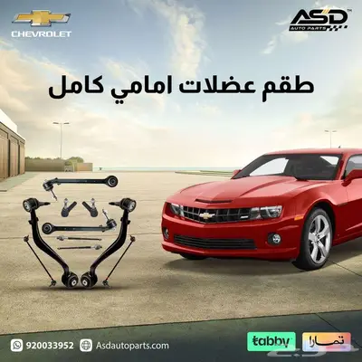 طقم عضلات امامي كامل كمارو من 2010 إلى 2013 0