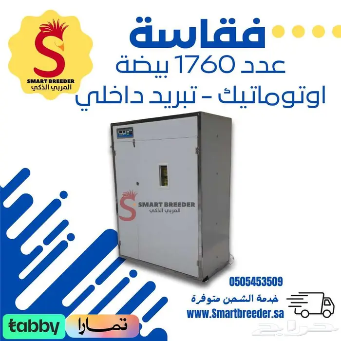 فقاسة بيض 1760 بيضة اوتوماتيك تبريد داخلي 1