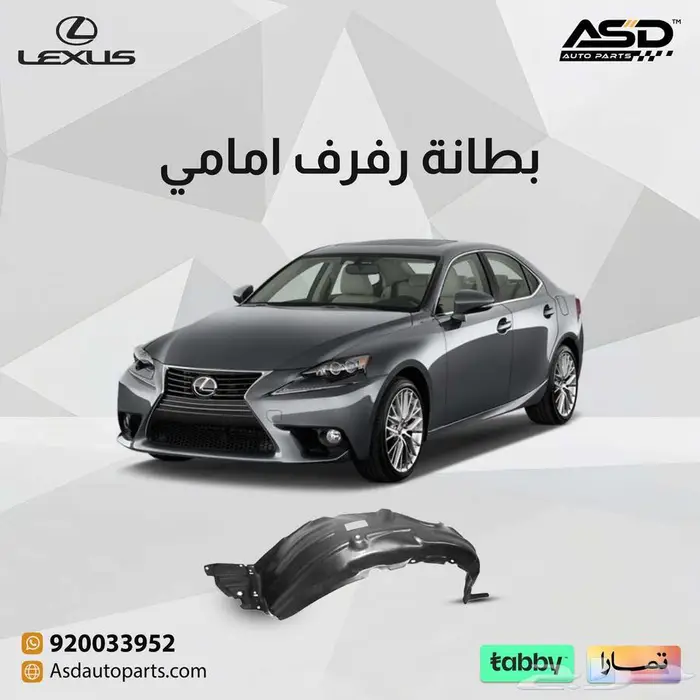 بطانة رفرف امامي لكزس 0