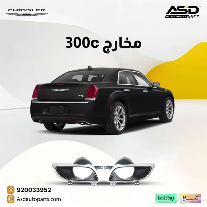 مخارج 300c كرايسلر 0