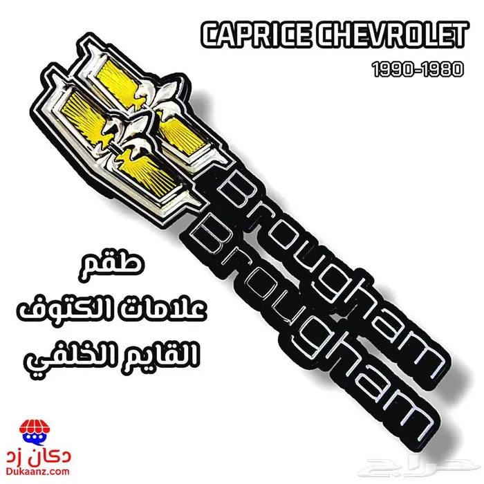 قطع تجديد بدي كابرس 90 وتحت وديكورات داخلية ونياكل وجلود 50