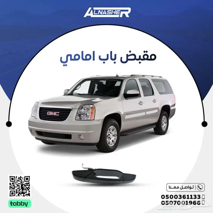 لمقبض باب امامي جمس يوكن متوافق مع 0