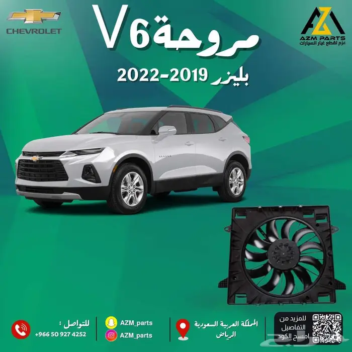مروحة v6 بليزر 2019-2023 0