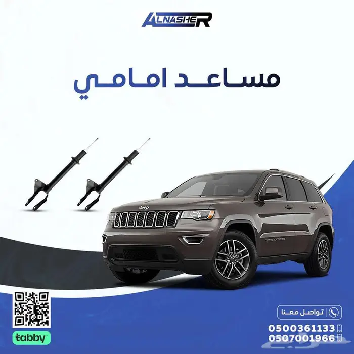 مساعدات اماميه قراند شروكي متوافق مع 0