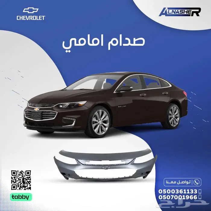 صدام امامي شفروليه ماليبو 0