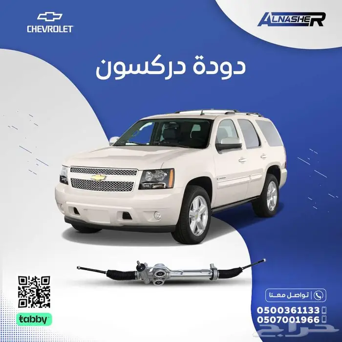 دودة دركسون شفروليه تاهو 0