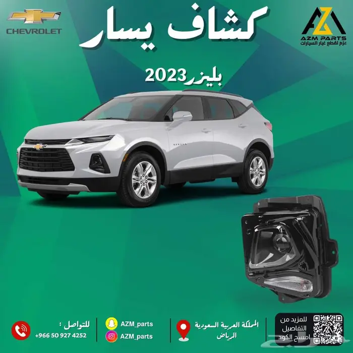 كشاف بليزر 2019 2020 2021 2022 2023 يمين يسار 1