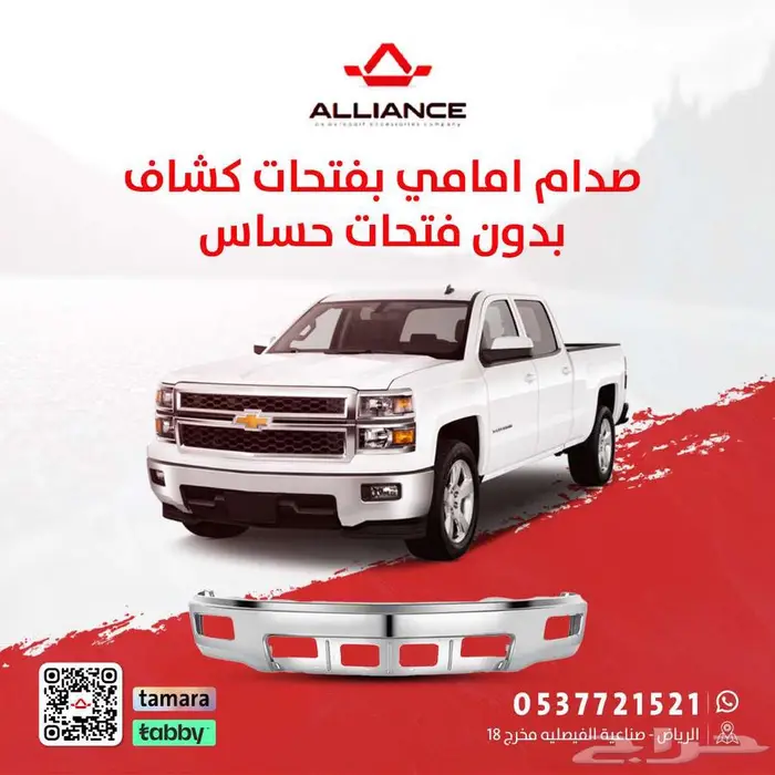 القطعة  صدام امامي شفروليه سلفرادو 0