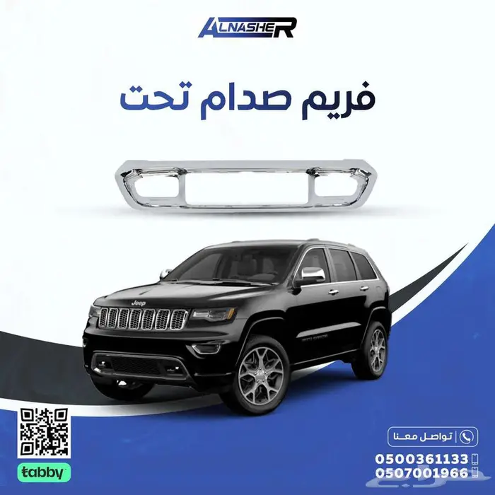 فريم صدام جيب قراند شروكي تحت كروم 0