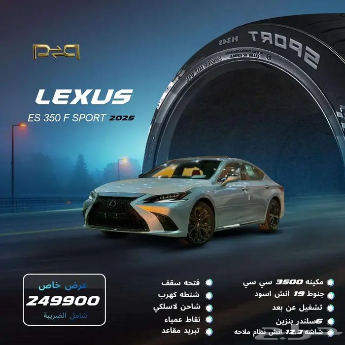 لكزس ES 350 F_SPORT موديل 2025 - عرض نهايه العام 0