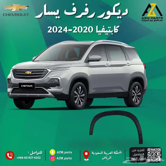 ديكور رفرف(يمين-يسار) كابتيفيا 2020-2022 0