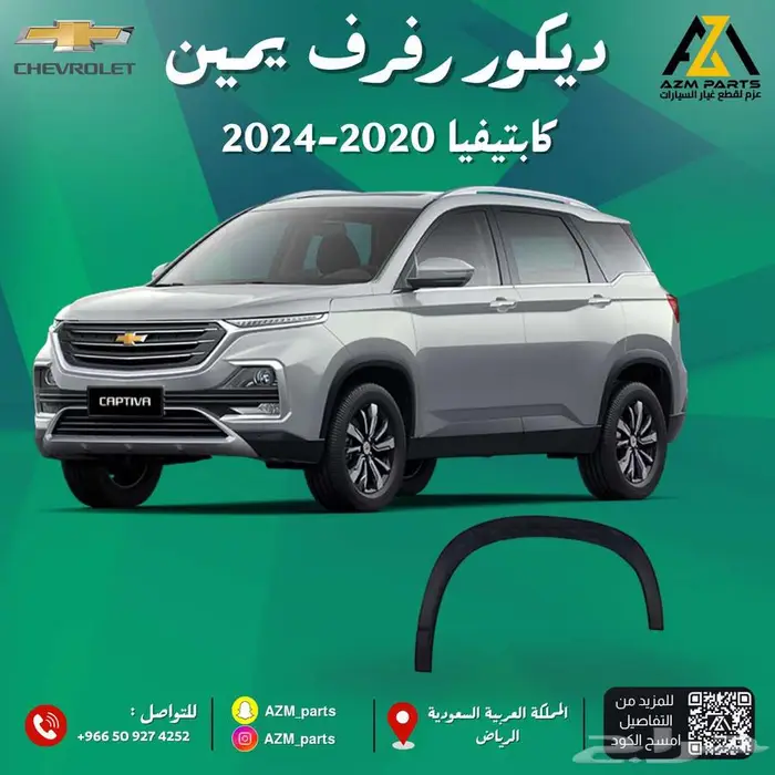 ديكور رفرف(يمين-يسار) كابتيفيا 2020-2022 1