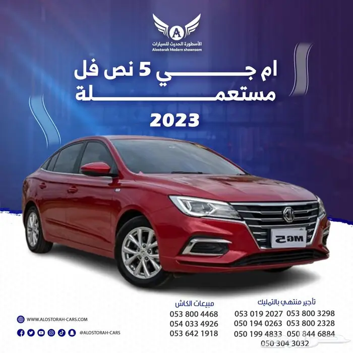 MG5 2023 نص فل متاح تقسيط 0