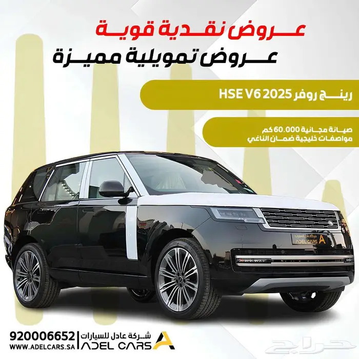 رانج روفر HSE فل 6 سلندر 2025 عرض خاص وحصري 0