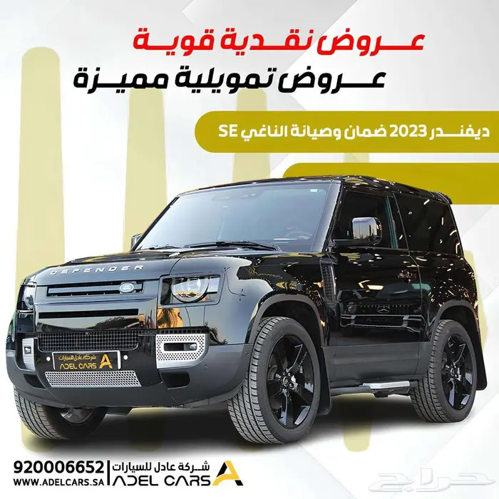 ديفندر SE 2023 سعودي الناغي ضمان وصيانة 0