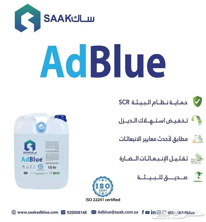 ماء البيئة AdBlu آدبلو لسيارات الديزل 50 ريال 3