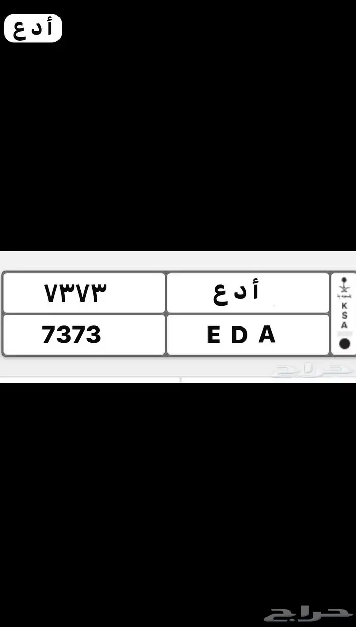 لوحة مميزة للبيع ( ادع 7373 ) 0