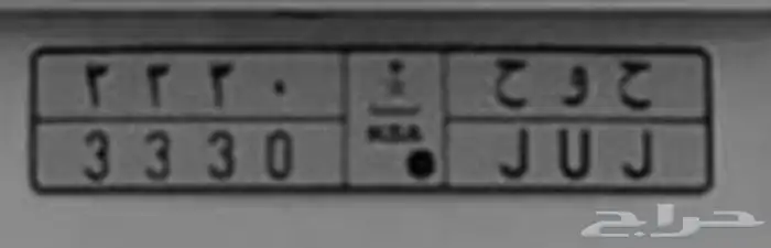 لوحه مميزه ح و ح 3330 0