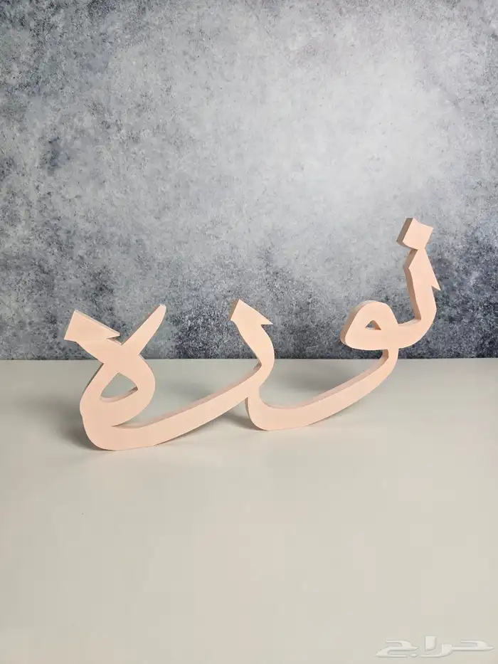 اسم 3d متاح تنفيذ اي اسم بأي مقاس 8