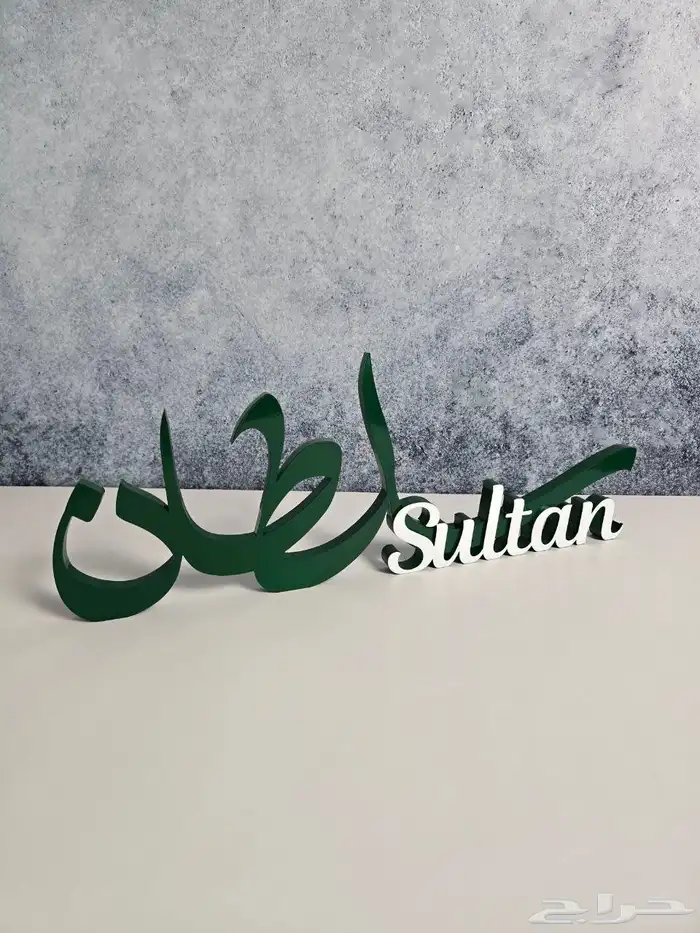 اسم 3d متاح تنفيذ اي اسم بأي مقاس 4