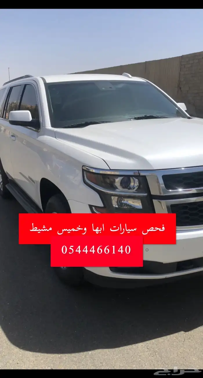 فحص سيارات ابها و خميس مشيط وانجازها 8