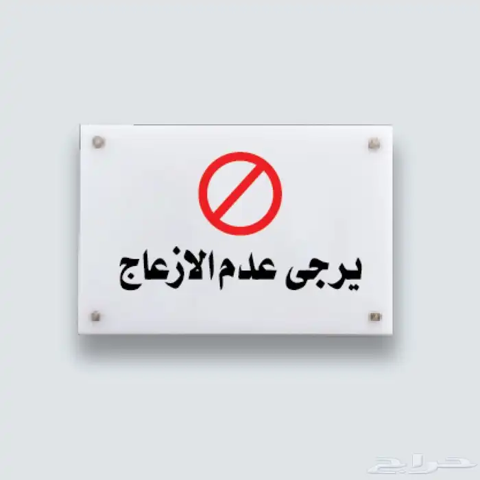 تصميم وطباعة لوحات ارشادية ولوحات السلامة أكريليك Acrylic 0