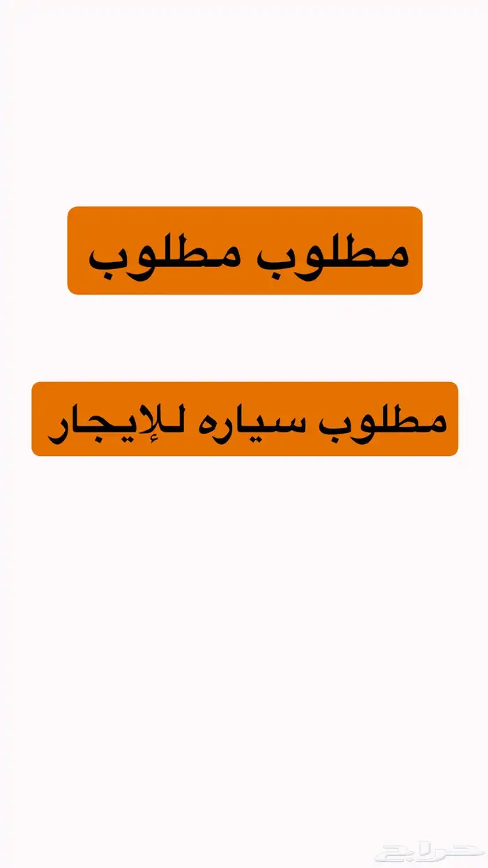 مطلوب سياره للايجار 0