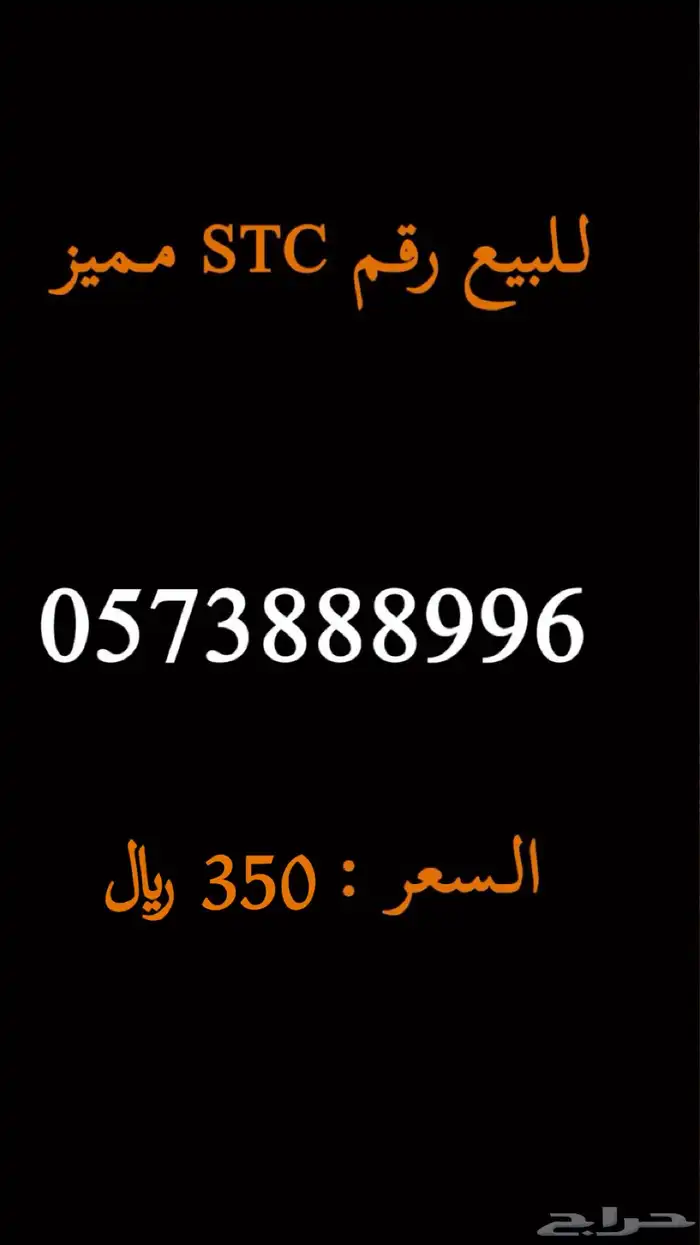 للبيع رقم STC مميز 0