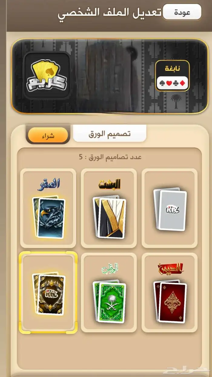 حساب كملنا فخم للبيع لقب الفنان والكريم نقاط عاليه 0