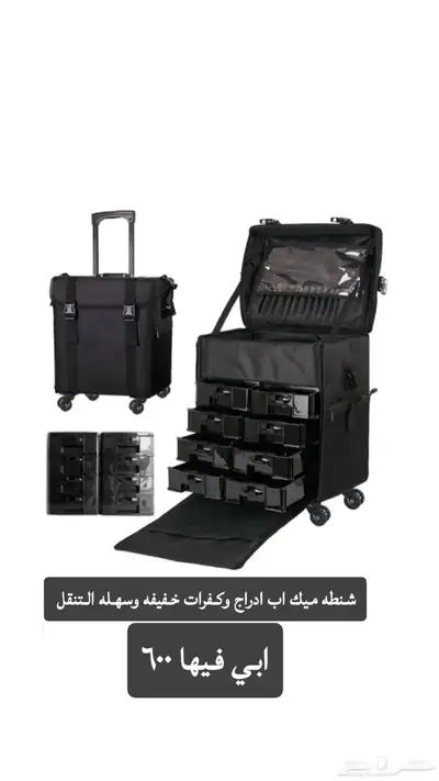 شنطه ميك اب 0