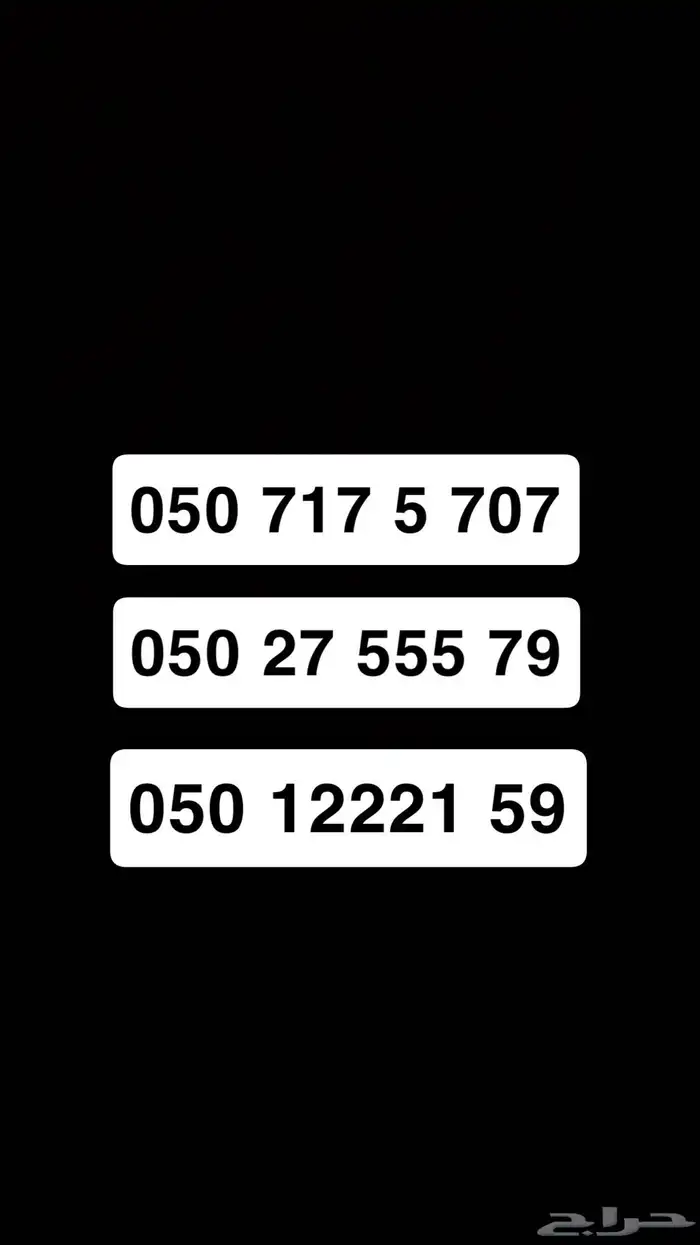 ارقام مميزة فيه stc 707 و ارقام مكرره 0