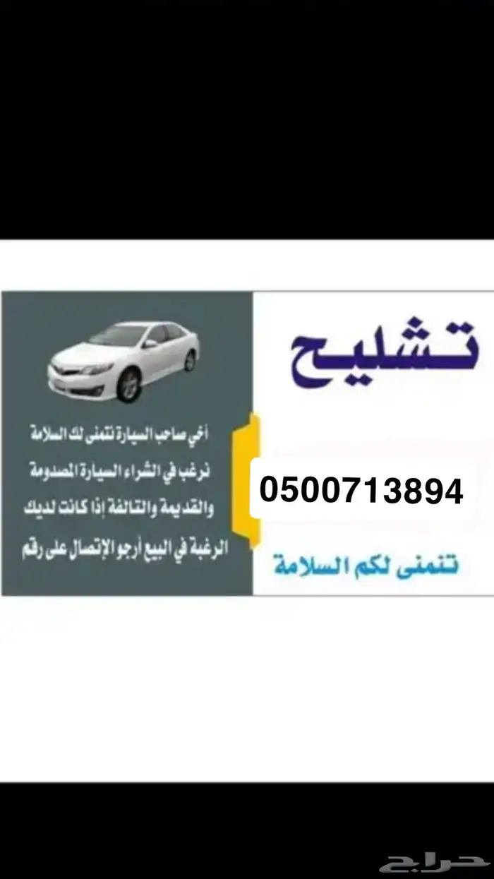 تشليح ونشتري جميع انواع السيارات 0