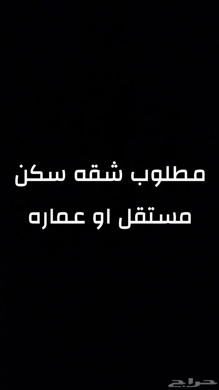 مطلوب شقه 0