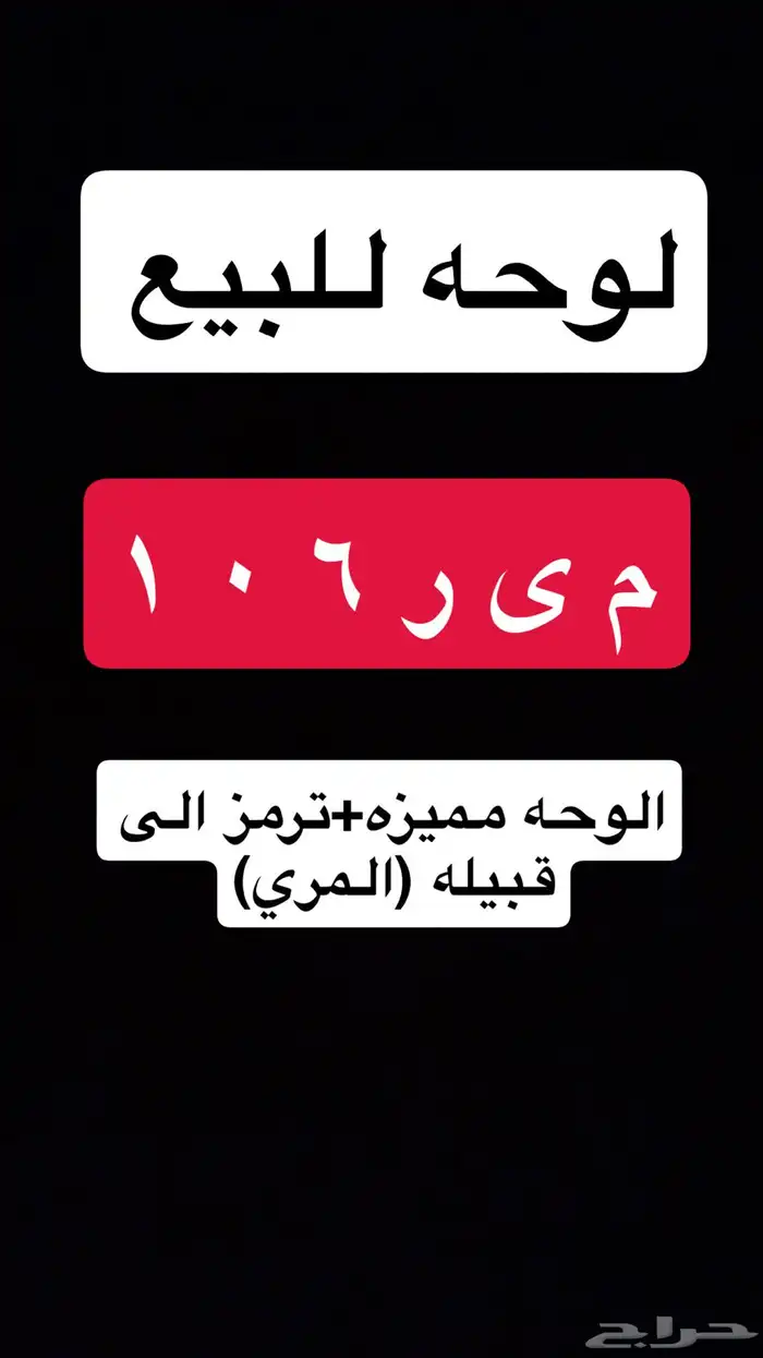 لوحه (مميزه)ترمز لقبيله (المري) 0