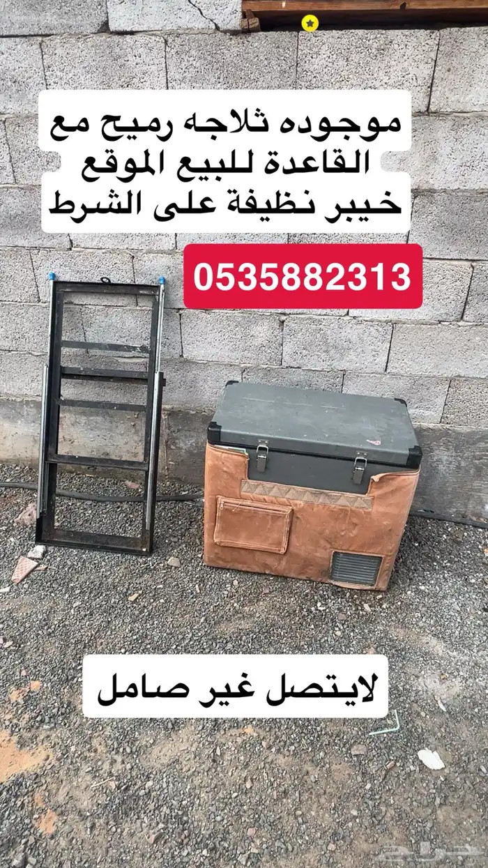 ثلاجه مع القاعده 60لتر الموقع خيبر شرط رميح 0