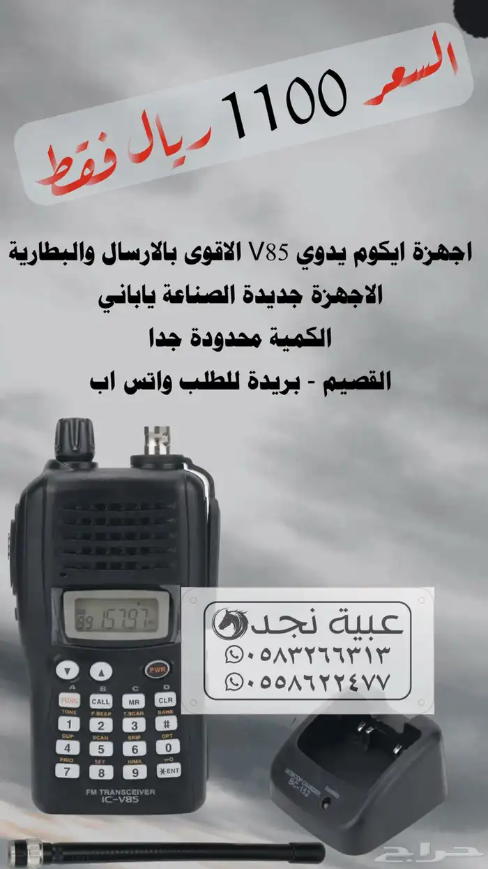 اجهزة ايكوم يدوي V85 الاقوى بالارسال 0