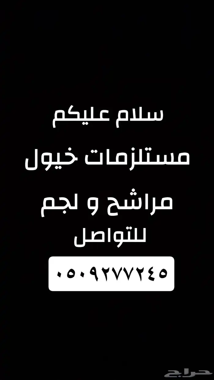 مستلزمات خيول 13