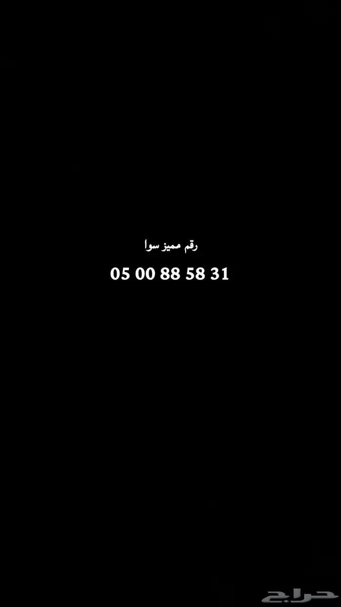 رقم سوا مميز للبيع اعلى سوم 0