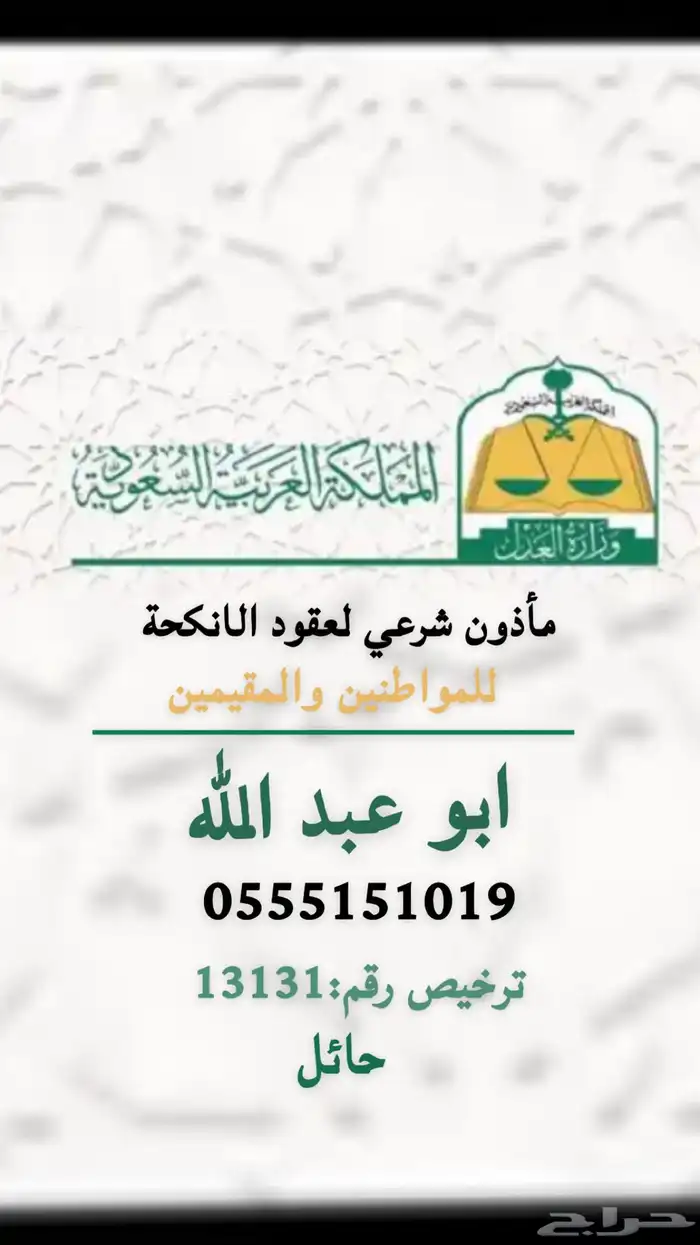 مأذون شرعي (موثق) حائل 0