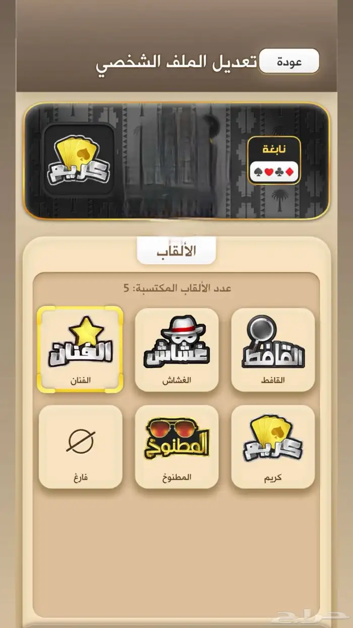 حساب كملنا فخم للبيع لقب الفنان والكريم نقاط عاليه 3