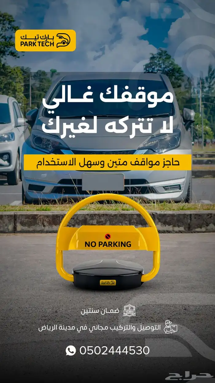 حاجز مواقف سيارات   جودة عالية وضمان سنتين 4