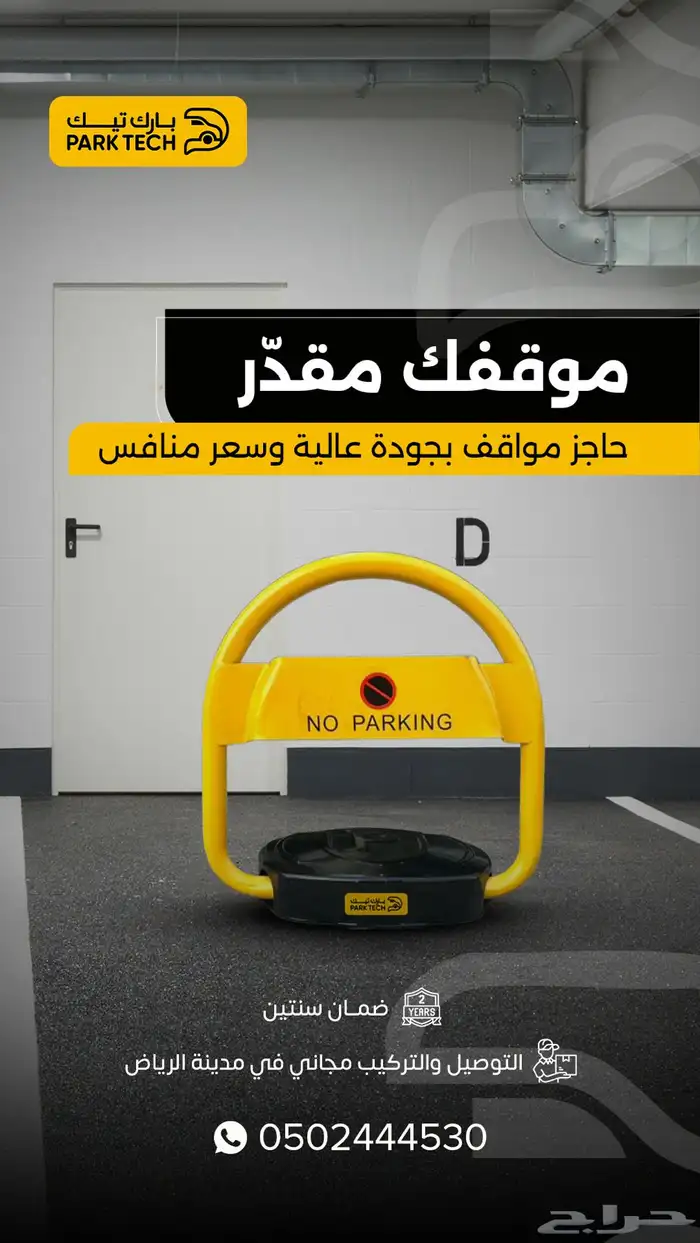 حاجز مواقف سيارات   جودة عالية وضمان سنتين 5