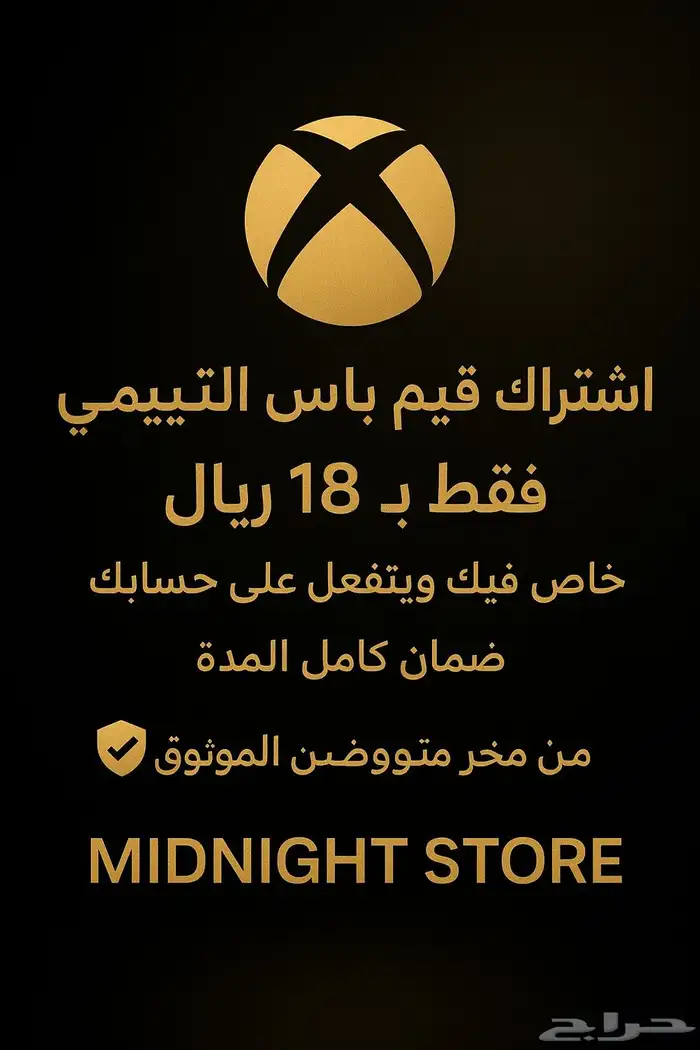 اشتراك قيم باس التمت خاص فيك شهر 18 ريال لي اجهز اكس بوكس 0