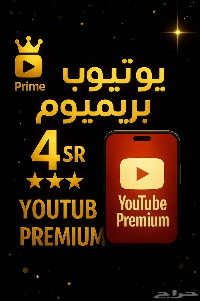 اشتراك يوتيوب بريميوم 0