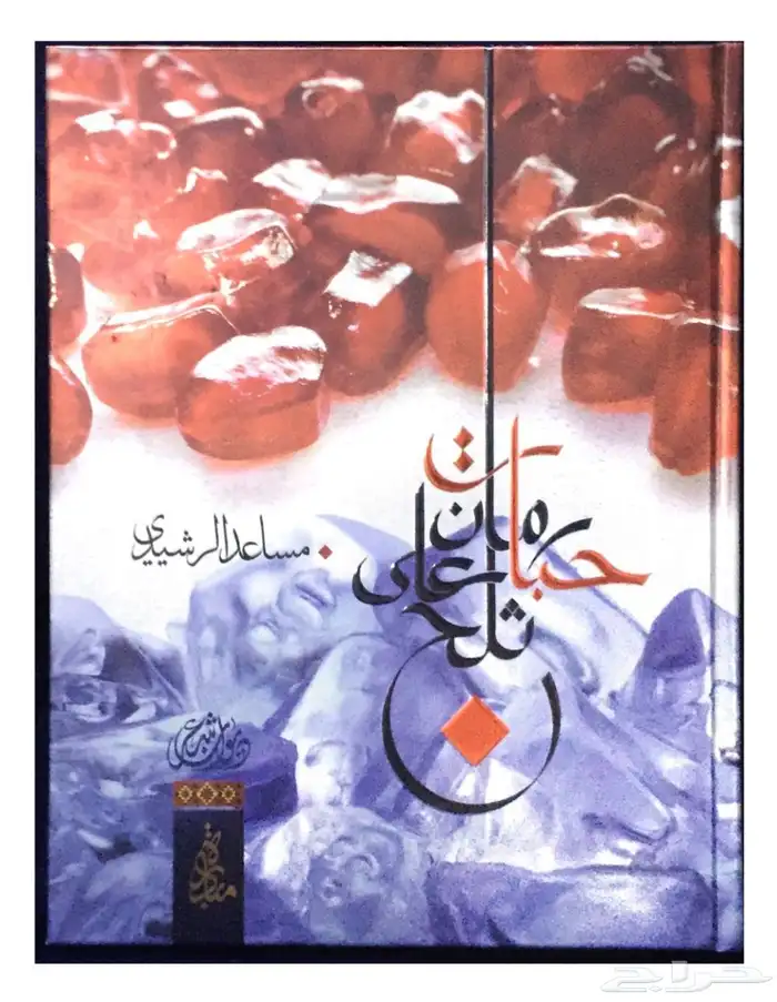 كتب شعراء سعد جدلان ضيدان بن قضعان مساعد الرشيدي 0